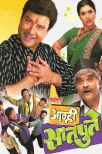 Amhi Satpute (2008) Marathi Full Movie 480p 720p 1080p